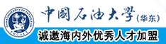 鸡鸡干逼逼视频中国石油大学（华东）教师和博士后招聘启事