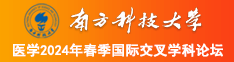 WWW大几巴操逼视频WWW南方科技大学医学2024年春季国际交叉学科论坛